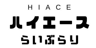 ハイエース(HIACE) らいぶらり